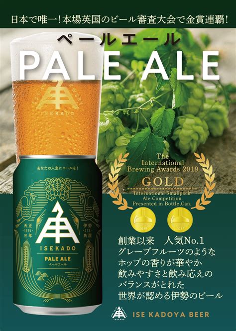 ご好評につき、第2弾！ 「【お部屋で晩酌！】クラフトビール付きプラン」に伊勢発 人気沸騰中のクラフトビール「isekado」が仲間入り