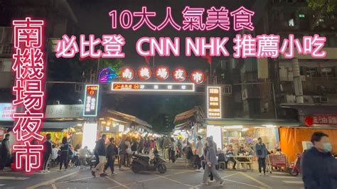 漫步 ️ 南機場夜市 沒吃過cnn 推薦彰化肉丸 等於沒來過？😋數不完的必比登名店 😋 今晚就到南機場夜市🌛 還有雞排 麻油雞🍗 臭豆腐 潤餅