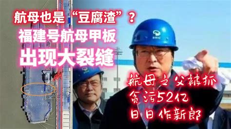 航母也是“豆腐渣”？福建号航母甲板出现大裂缝。航母之父被抓，贪污52亿，日日作新郎。20230524no1865福建号航母 Youtube