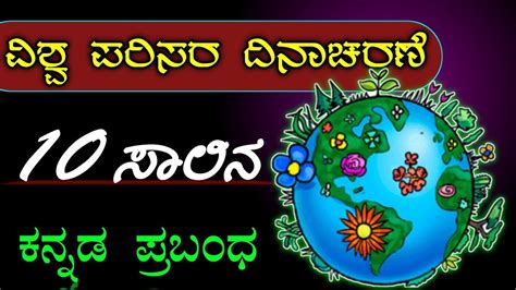 ವಶವ ಪರಸರ ದನಚರಣ ಪರಬಧ world environment Day essay in Kannada