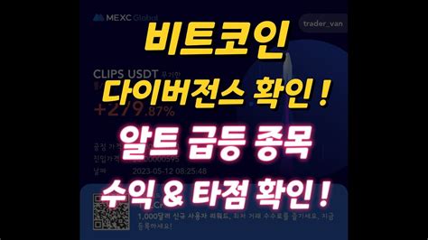 비트코인 다이버전스 확인 알트 급등 종목 타점 확인 ㅎㅎ 비트코인 비트코인실시간 비트코인선물 비트코인단타 눌림목