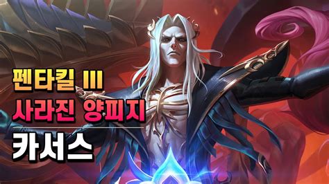 펜타킬 III 사라진 양피지 카서스 Pentakill III Lost Chapter Karthus Skin Spotlight