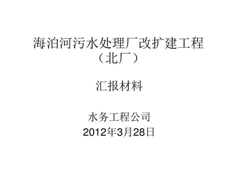 青岛海泊河污水处理厂改扩建工程 北区工程word文档在线阅读与下载无忧文档