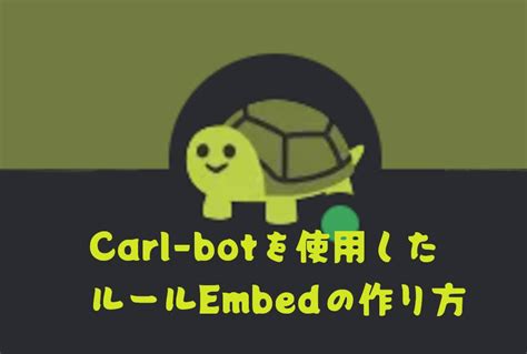 Carl Botの使い方｜リアクションロールと荒らし対策【discord】