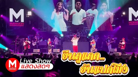 Live Show ยนดแดดยนแปดโมง แสดงสดๆ ณ อบลราชธาน ทรพยสน ฝน ยย