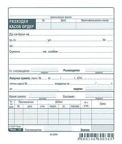 Разходен касов ордер - формуляр - store.bg