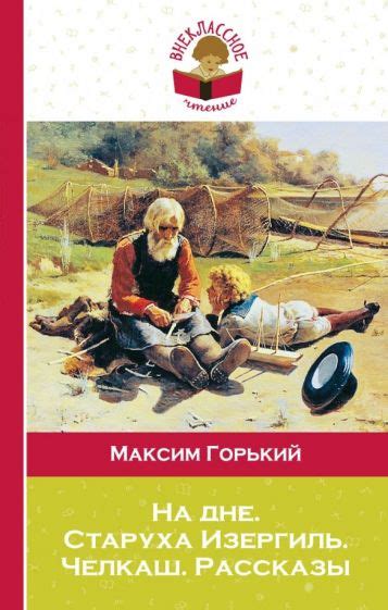 Книга: "На дне. Старуха Изергиль. Челкаш" - Максим Горький. Купить ...
