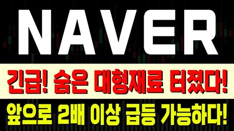 Naver 네이버 네이버주가전망 Ai Ai관련주 로봇관련주 인공지능 Naver목표가 네이버주가네이버전망 네이버