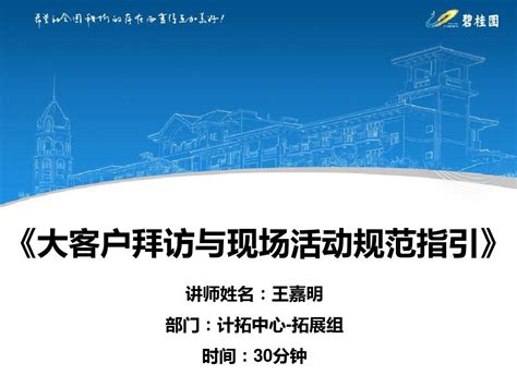 碧桂园大客户拜访及活动规范word文档在线阅读与下载无忧文档