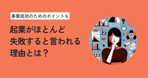 起業がほとんど失敗すると言われる理由｜成功のためのポイントも解説 リスキャリ！