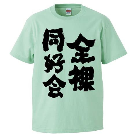 【楽天市場】おもしろtシャツ みかん箱 全裸同好会 【ギフト プレゼント 面白いtシャツ メンズ 半袖 文字tシャツ 漢字 雑貨 名言