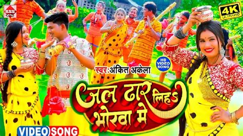 Jal Dhar Li Bhorwa Me Bol Bam Song Ankit Akela Jal Dhar Lih