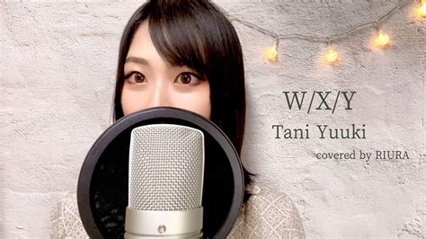 Wxy／tani Yuuki【歌ってみた】【女性キー＋5】（covered By Riura） Youtube