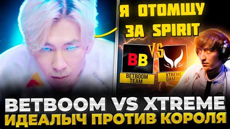 ИДЕАЛЫЧ ПРОТИВ КОРОЛЯ BETBOOM TEAM VS EXTREME GAMING DREAMLEAGUE S22