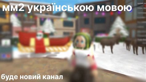мм2 українською мовою - YouTube