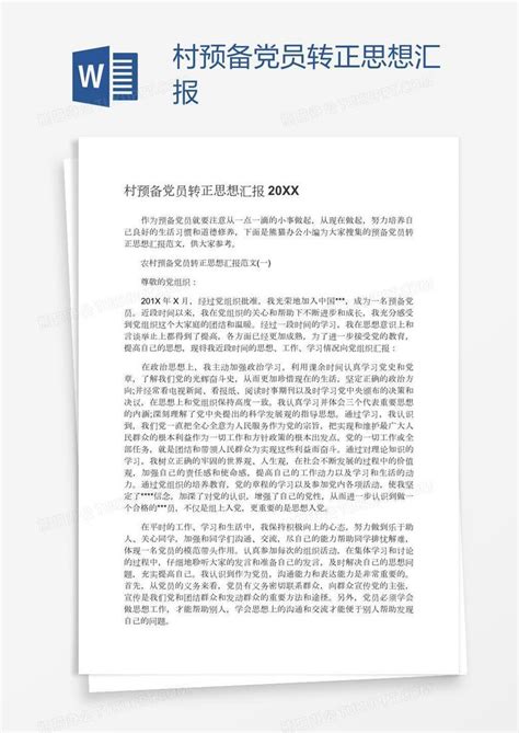 村预备党员转正思想汇报word模板下载编号grgggpbx熊猫办公