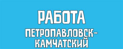 Работа Петропавловск-Камчатский Вакансии | Работа в Петропавловске ...