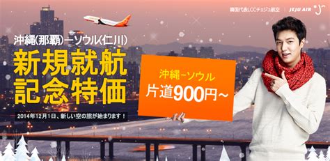 済州航空（チェジュ航空） 「沖縄⇔ソウル線新規就航記念特価」 2014年11月 旅するlcc