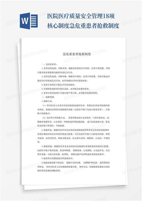 医院医疗质量安全管理18项核心制度 急危重患者抢救制度word模板下载编号qbrynpmv熊猫办公