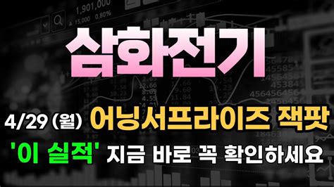 주가전망 삼화전기 🔥4월29일 월요일 어닝서프라이즈 잭팟 터졌다 이 실적 지금 바로 꼭 확인하세요 주가 미친듯이