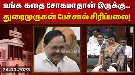 பதில் கேள்வி கேட்ட Minister Durai Murugan சட்டப்பேரவையில் நடந்த