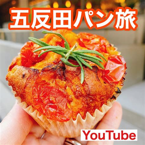 【youtube】駅から徒歩5分圏内にある絶品パン屋3選 五反田のパン屋を巡る！ 片山智香子オフィシャルブログ「旅するパンマニア