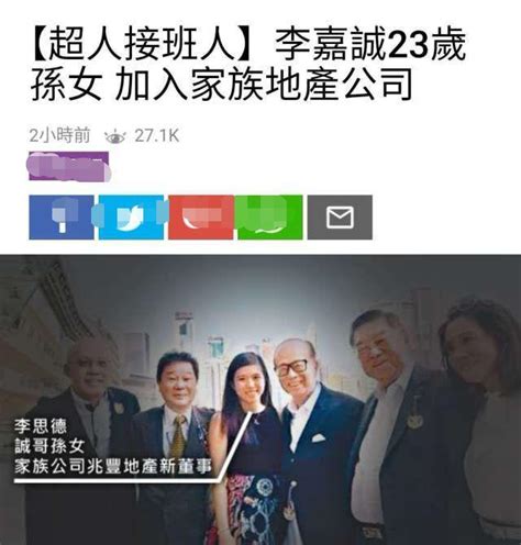 李嘉誠安排23歲長孫女進入家族企業，神秘的李家第三代終於曝光 每日頭條