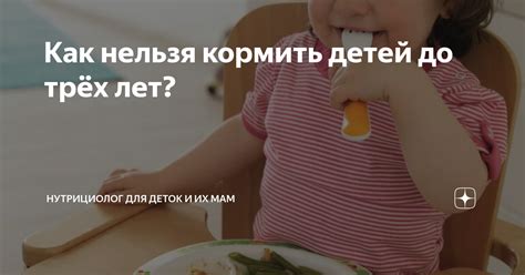 Как нельзя кормить детей до трёх лет? | Нутрициолог для деток и их мам ...