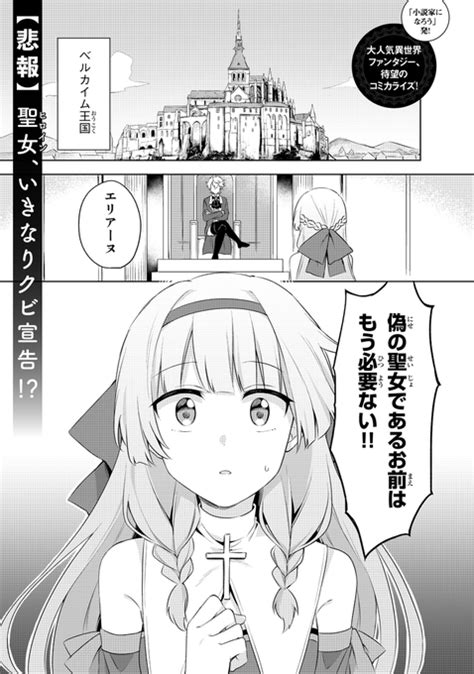 真の聖女である私は追放されました。だからこの国はもう終わりです 11 ツイシリ さんのマンガ ツイコミ仮