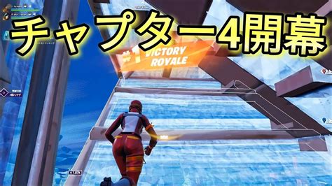 チャプター4のアリーナが楽しすぎる フォートナイトfortnite Youtube