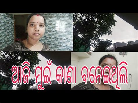 ଆଜ ମଇ କଣ କହଦଲ ମଇ କଣ ବନଇଥଲ YouTube