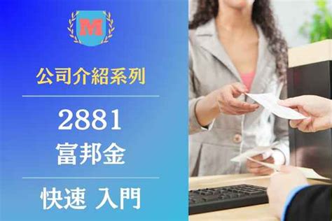 2023富邦金（2881）是做什麼的？富邦金（2881）個股基本資料、財報三率、股利配息及推薦富邦金相關概念股有哪些？ Max金融投機情報