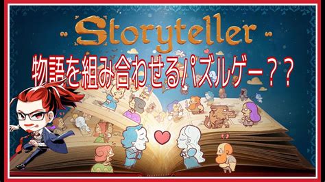 【パズルゲーム】絵を組み合わせてストーリーを紡げ！【storyteller】 Youtube