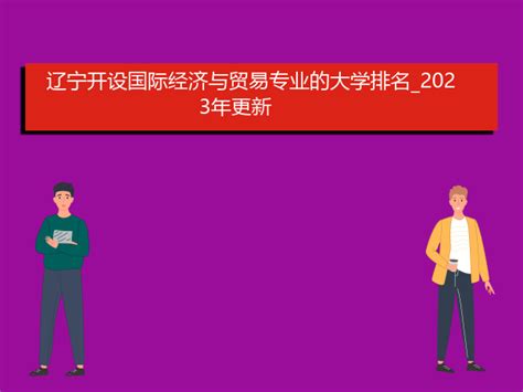 河北开设国际经济与贸易专业的大学排名2023年更新爱升学网