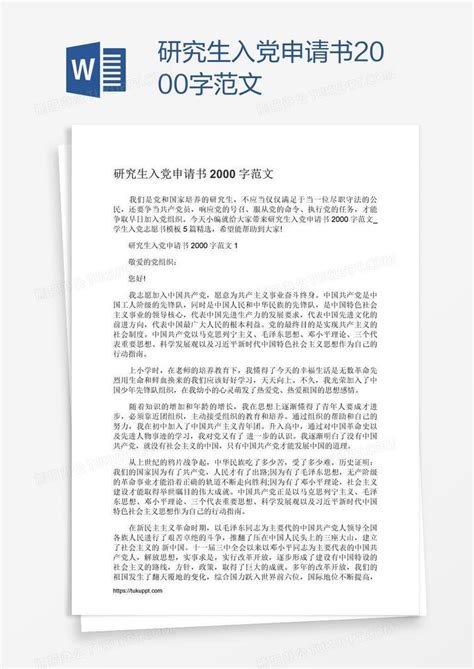 研究生入党申请书2000字范文word模板下载编号jpypzdzn熊猫办公