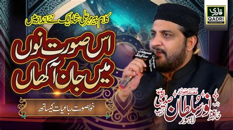 Subhan Allah Subhan Allah Aaj Sik Mitran Hafiz Noor Sultan