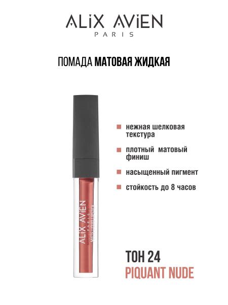 Характеристики ALIX AVIEN Помада для губ жидкая TINT 24 PIQUANT NUDE