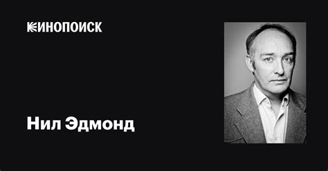 Нил Эдмонд (Neil Edmond): фильмы, биография, семья, фильмография ...