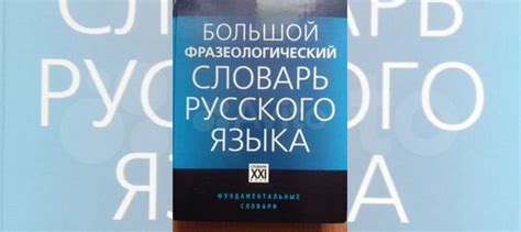 Продается большой фразеологический словарь русского... купить в Москве ...