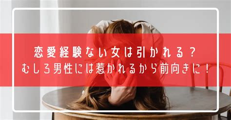 恋愛経験ない女は引く？めんどくさい印象や特徴あるあると30代の割合やマッチングアプリの危険性や結婚相談所がベストな理由を解説