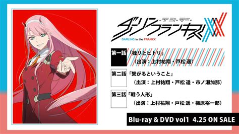 Blu Ray And Dvd Tvアニメ「ダーリン・イン・ザ・フランキス」公式サイト