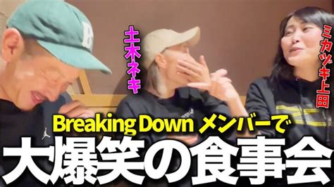 【ブレイキングダウン】土木ネキ・ミカヅキ上田のbreakingdownで好きなメンバー発表！ │ 格闘家 Youtebe動画リンクまとめ