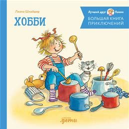 Книга "Большая книга приключений Конни. Хобби" Шнайдер Л - купить книгу ...