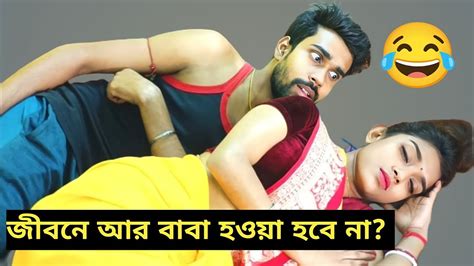 জীবনে আর বাবা হওয়া হবে না🤣🤣wait For End 😂😂। Funny Comedy Fun