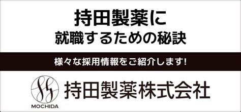 【持田製薬の就職難易度は高い？】採用大学・人数・倍率や学歴フィルターの有無から新卒の初任給までご紹介 Jobq[ジョブキュー]