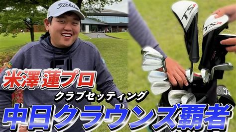 『米澤蓮プロ』中日クラウンズ2024で初優勝を飾った男のクラブセッティング！ Youtube