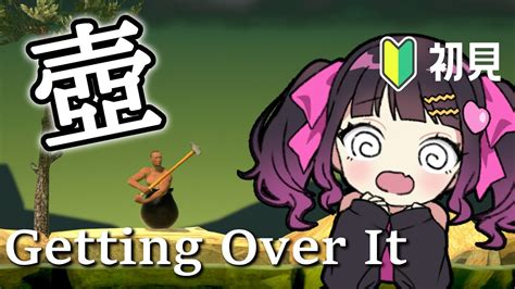 【getting Over It】無のgw、今から壺おじで巻き返せますか？【 愛染りりあ Vtuber 】 Youtube