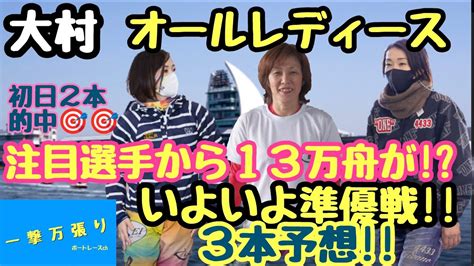 【ボートレース・競艇】大村 GⅢ オールレディース！注目選手から高配当13万舟！！2022年初の女子戦準優勝戦！！準優勝戦レース予想