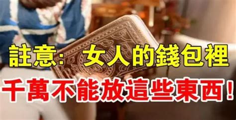 別不在意！女人的錢包裡「不能放」的東西 用好錢包「能讓您財源滾滾」再也不缺錢花