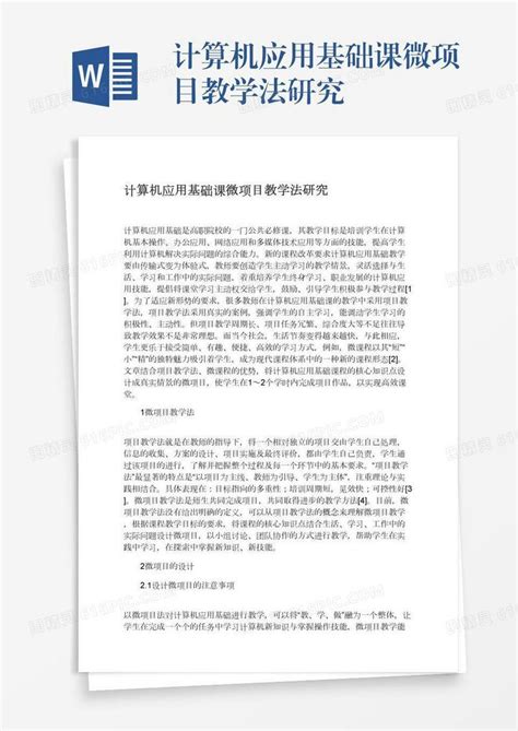 计算机应用基础课微项目教学法研究word模板免费下载编号vw4aprqxp图精灵